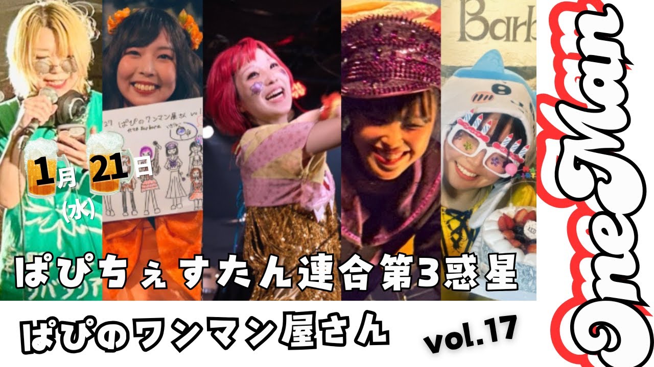 【無料ライブ配信】ぱぴちぇすたん連合第3惑星ワンマンライブ・ぱぴのワンマン屋さんvol.17【2026.01.21】※定点カメラ