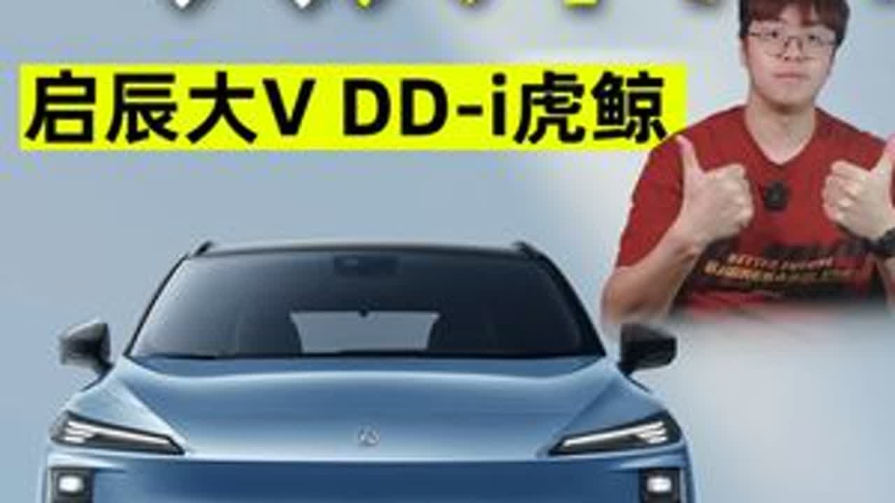 想换新车？启辰大V DD-i虎鲸考虑一下！ 央企背书＋全球品质，#启辰大V DD-i虎鲸简直可以闭眼入！但是咱不能不看这升级后的1221公里综合续航，也不能不问这150公里纯电续航，以及不能不知...