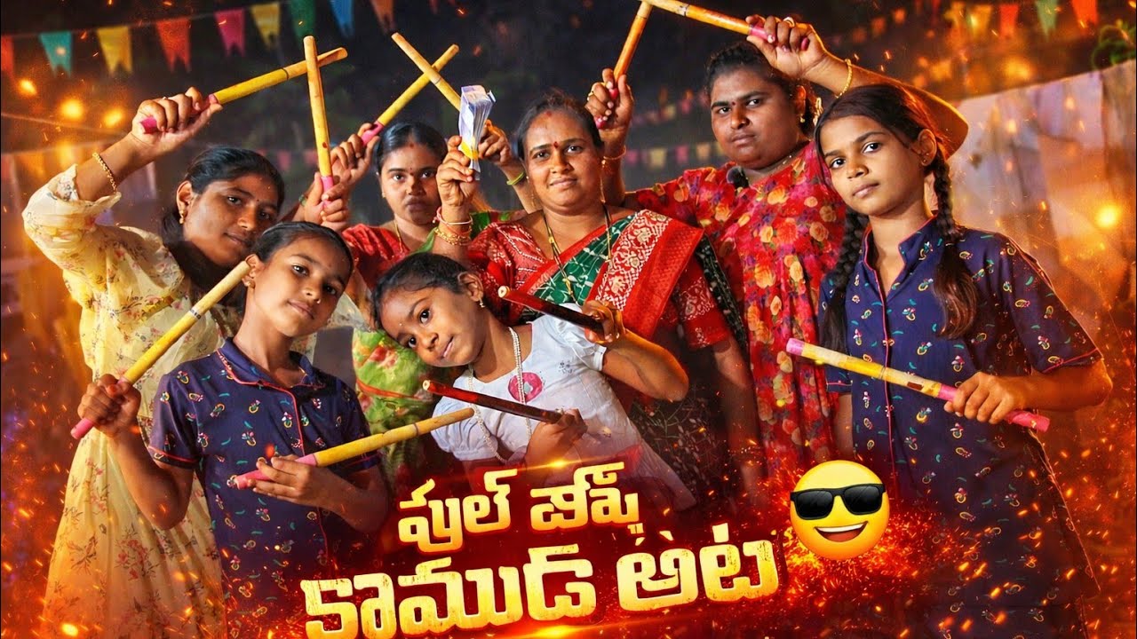 కాముడ ఆటకి పోతే.....😍💥💥@Mind Blowing Channel ##