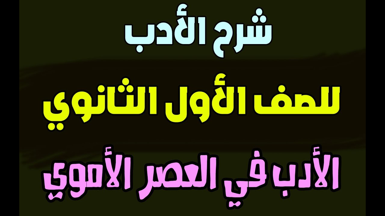 # شرح الأدب للصف الأول الثانوي الدرس الثالث الأدب في عصر الدولة الأموية 2021