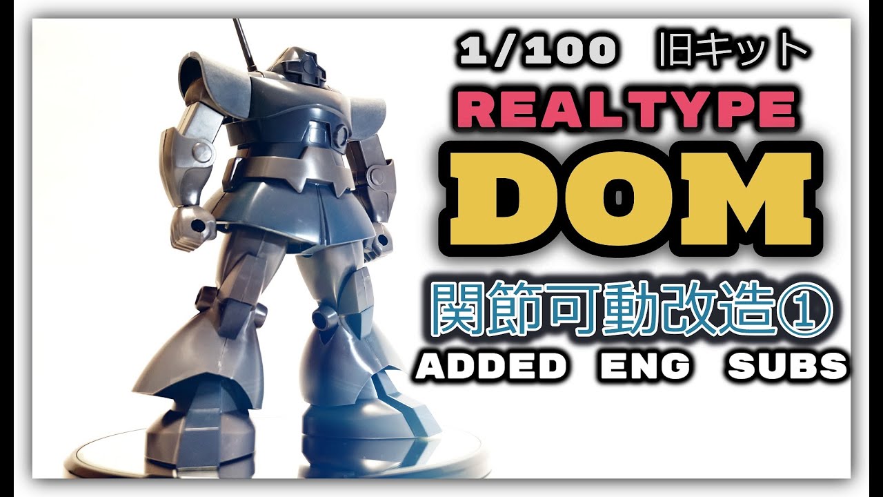 【旧キット】1/100ドムを関節可動製作①【下半身】