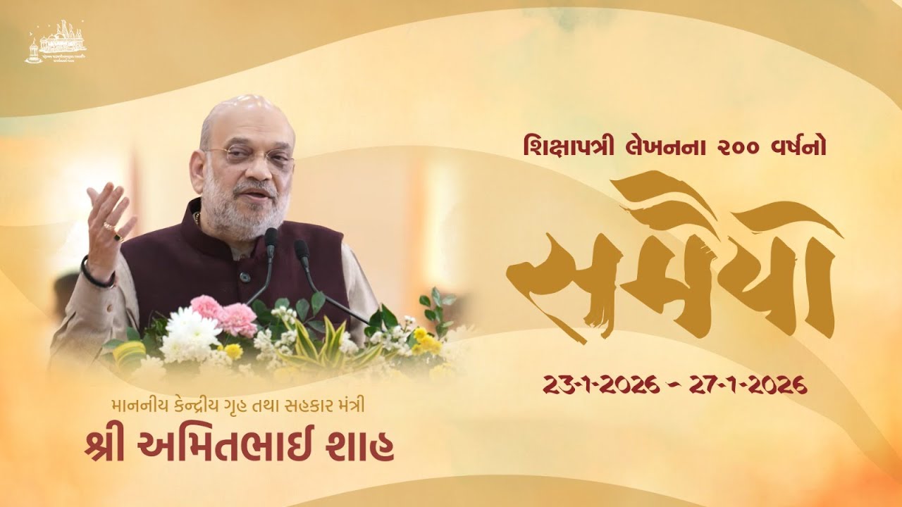 Home Minister of India Amitbhai Shah's Speech on the occasion of Samaiyo