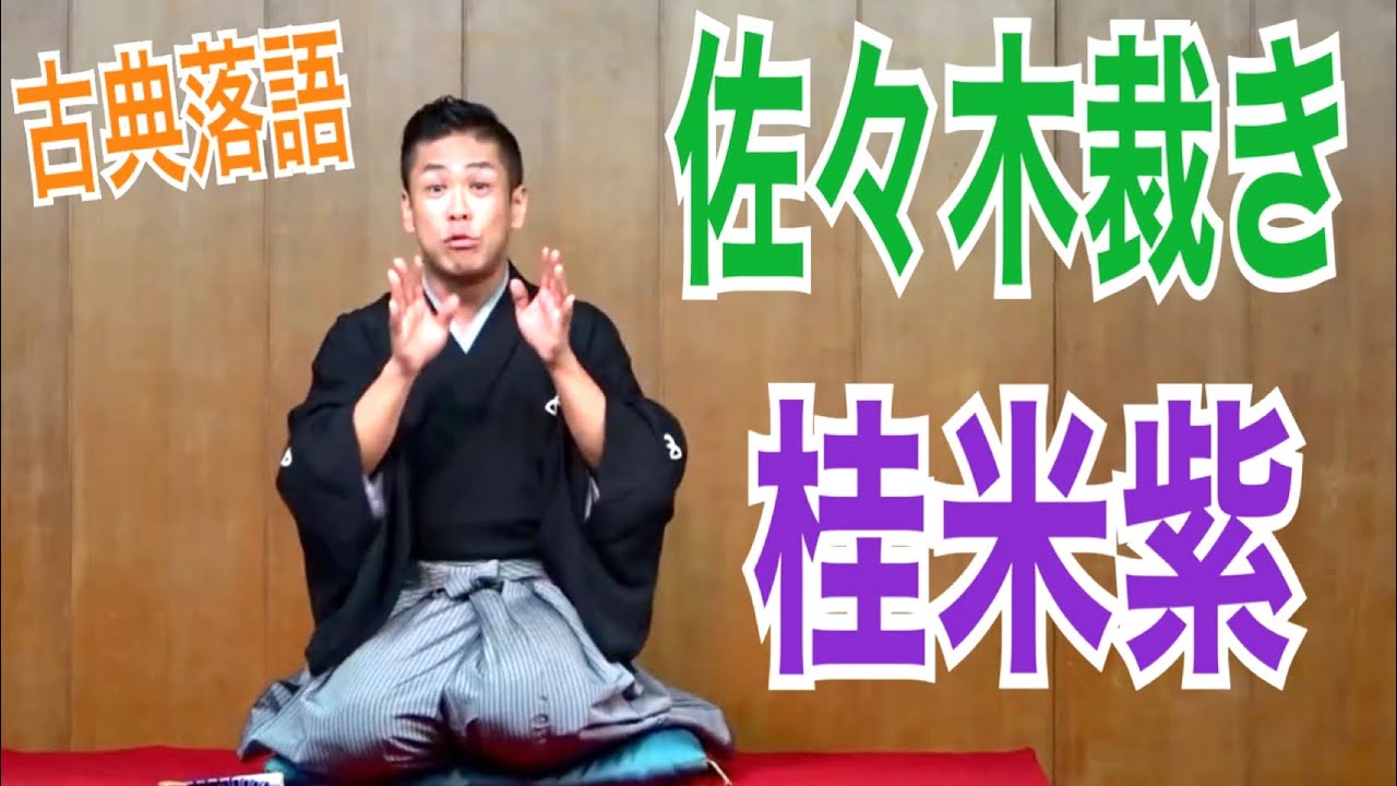 「佐々木裁き」桂米紫【古典落語】