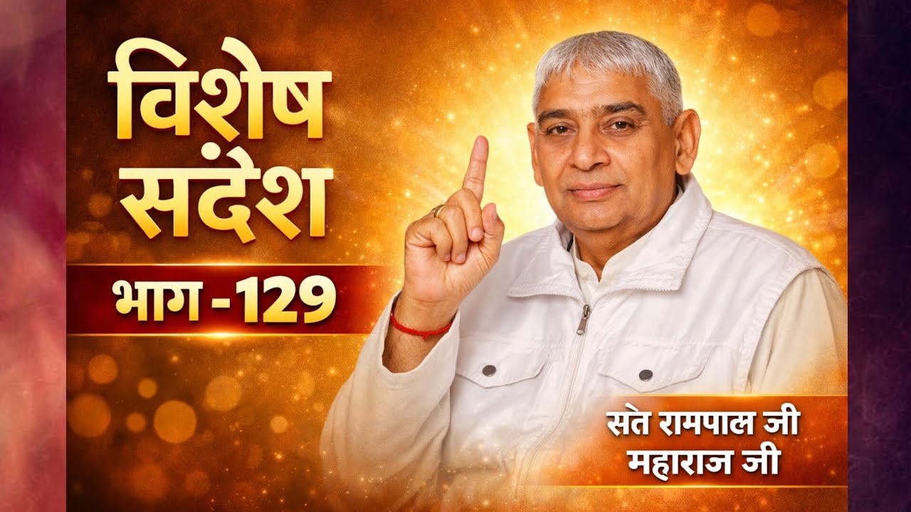 विशेष संदेश भाग- 129 || Sant Rampal Ji Maharaj || #SaintRampalJi​​​​​​ #SupremeGod​​​​​​ #KabirIsGod