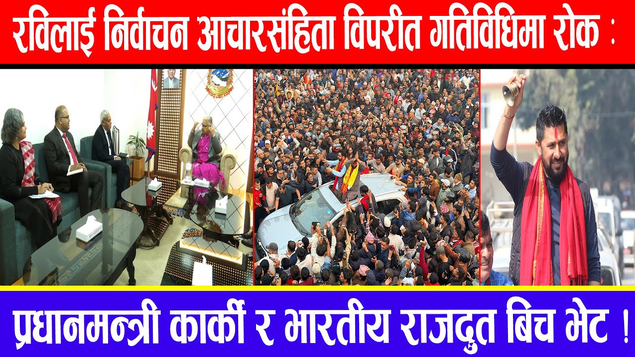 रविलाई निर्वाचन आचारसंहिता विपरीत गतिविधिमा रोक! प्रधानमन्त्री कार्की र भारतीय राजदुत बिच भेट !