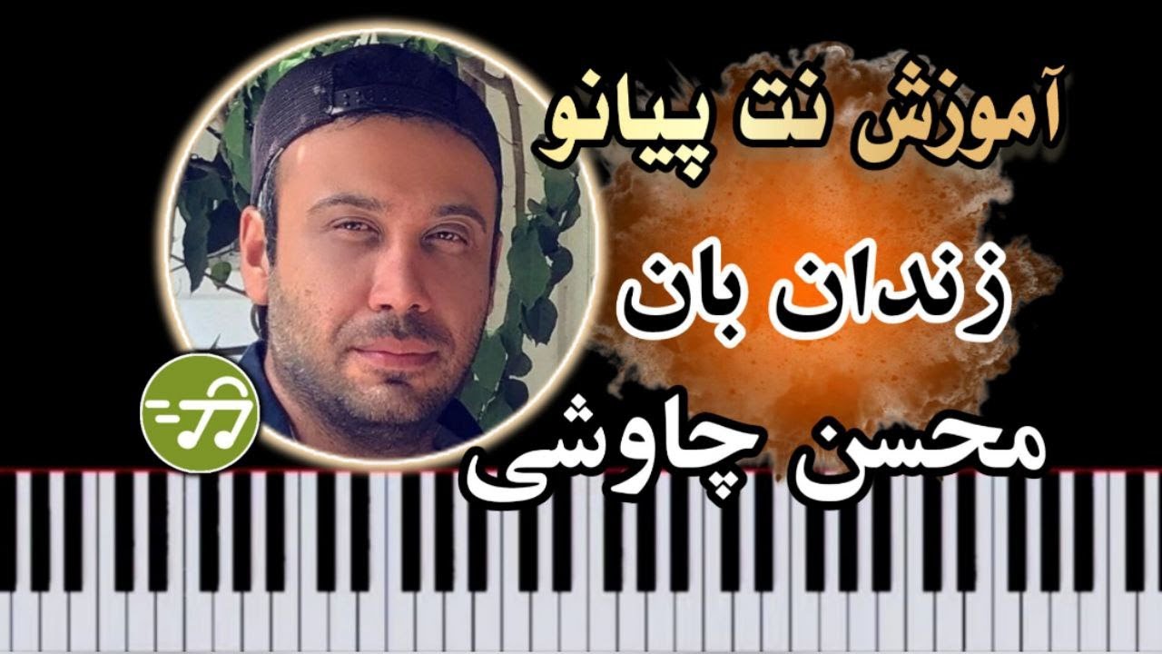 آموزش آهنگ زندان بان محسن چاوشی با پیانو