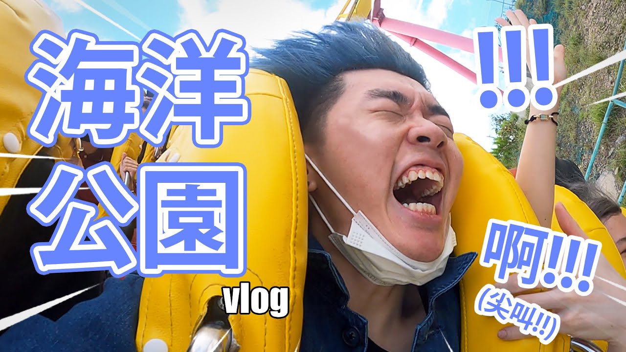 《✨最後的滑浪飛船🚤》海洋公園VLOG🐬🌊 // 形象大崩壞！🙈 // 挑戰童年陰影！🔥【仆直VLOG】