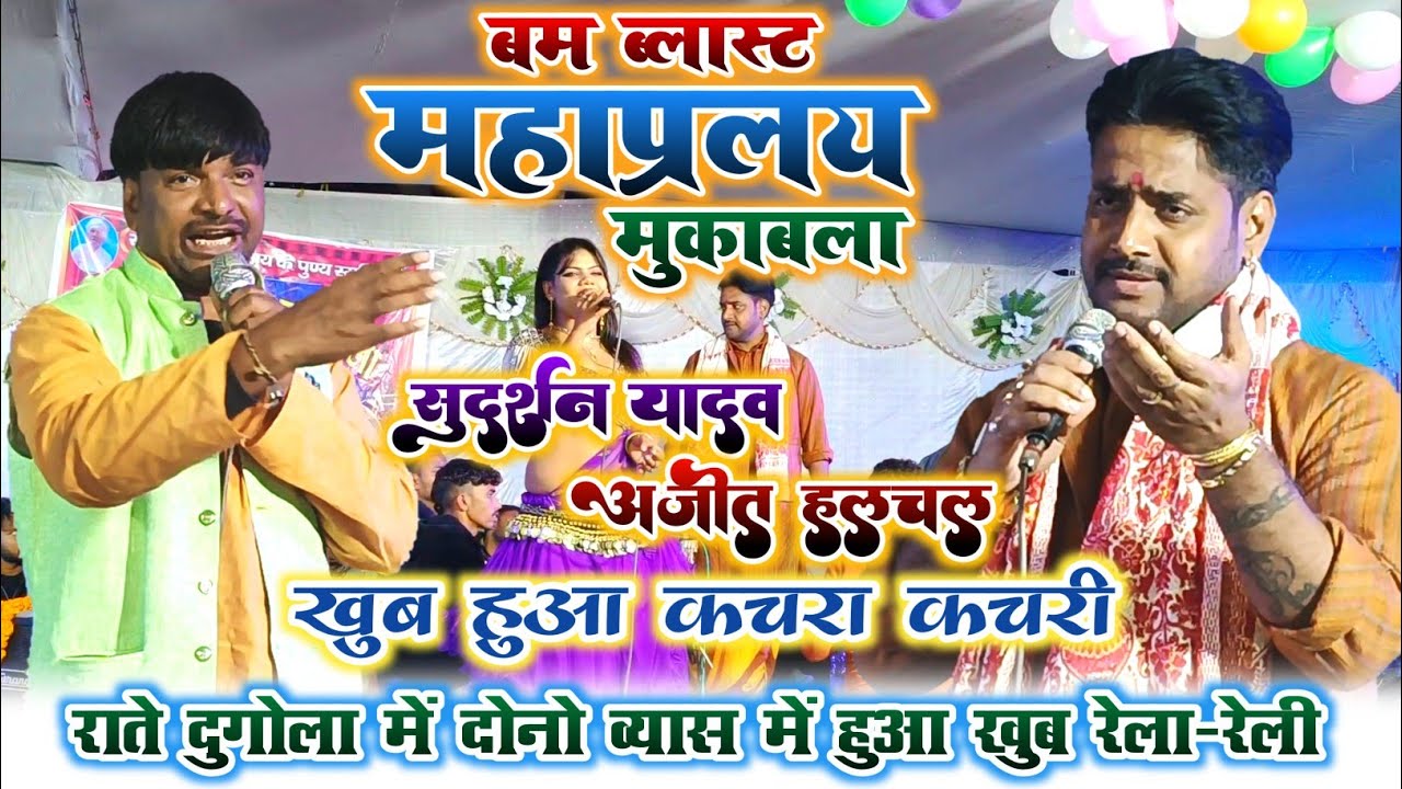 #व्यास सुदर्शन यादव और अजीत हलचल में हुआ महा भयंकर युद्ध ~ #Sudarshan Yadav & #Ajit Halchal Dugola