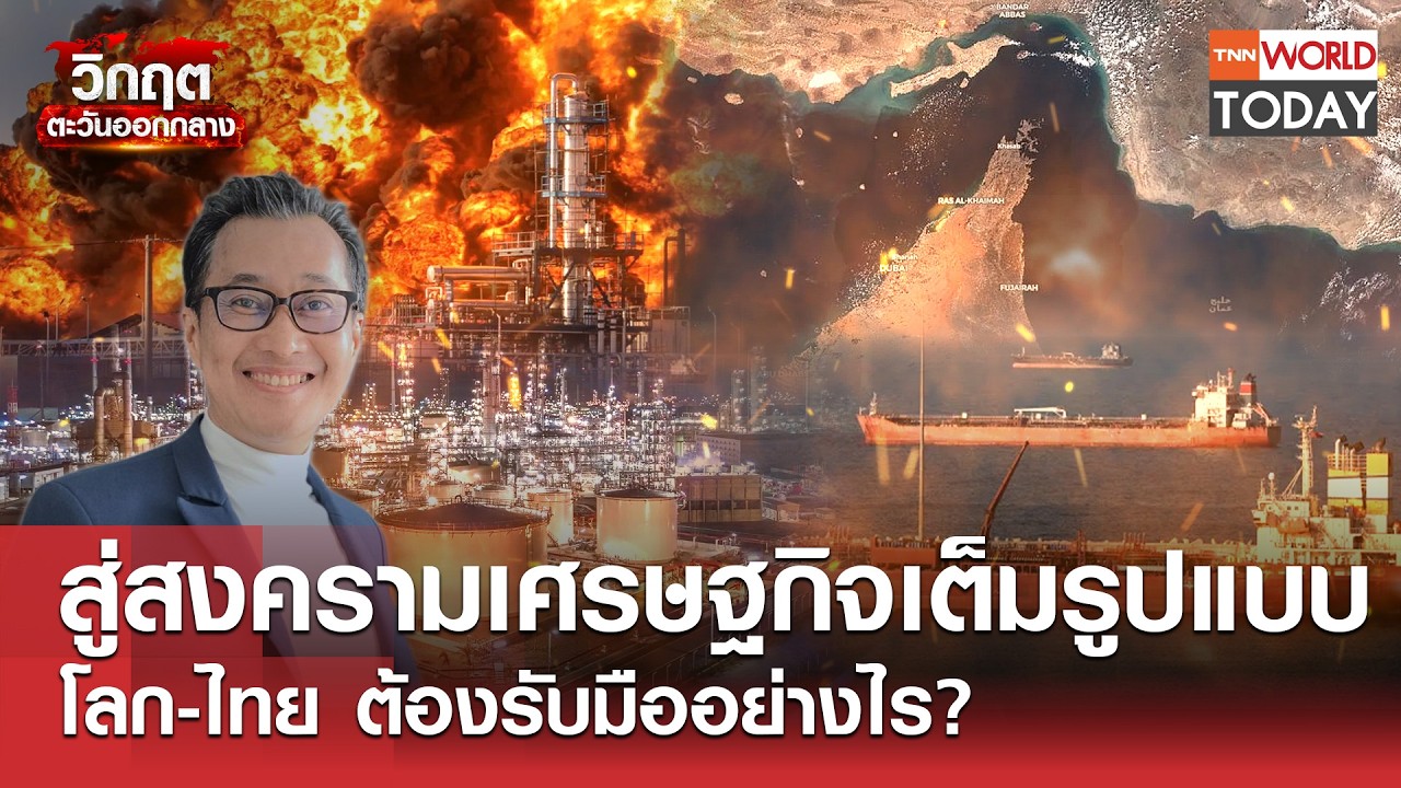 สู่สงครามเศรษฐกิจเต็มรูปแบบ โลก-ไทย ต้องรับมืออย่างไร? l TNN World Today l 19-03-69