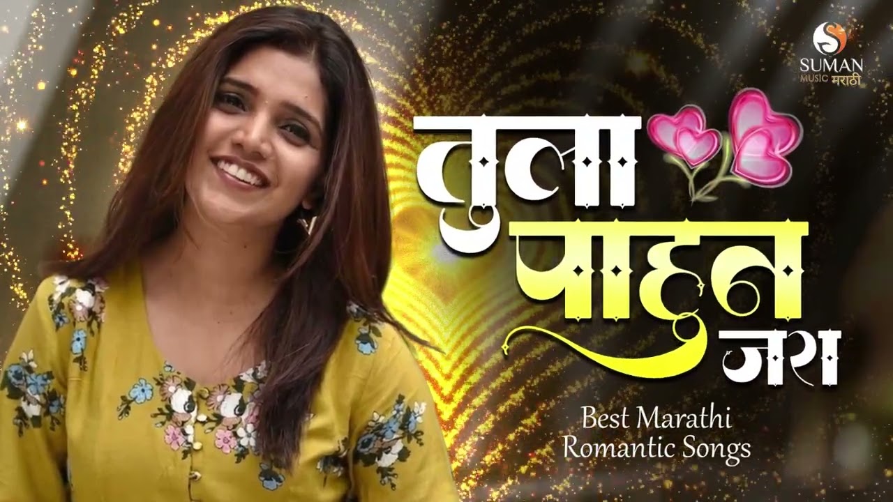 तुला पाहून जरा 💕 | हृदयस्पर्शी मराठी प्रेमगीत | New Marathi Romantic Song #sumanmusic #marathisong