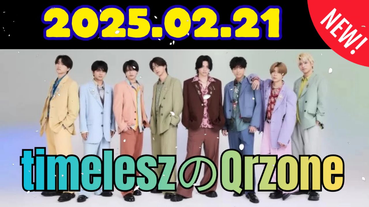 timelesz のレコメン20 25.02.21
