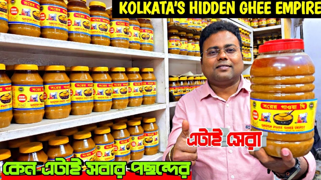 পাইকারি দামে ঘি কলকাতা/Wholesale Ghee Kolkata/Kolkata Ghee Supplier 