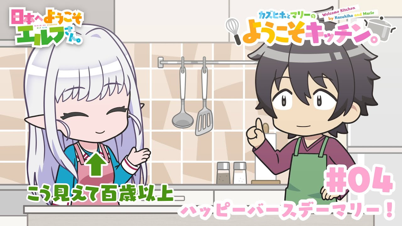 ミニアニメ『カズヒホとマリーのようこそキッチン。#04　ハッピーバースデーマリー！』│TVアニメ『日本へようこそエルフさん。』2025年1月10日（金）より放送開始