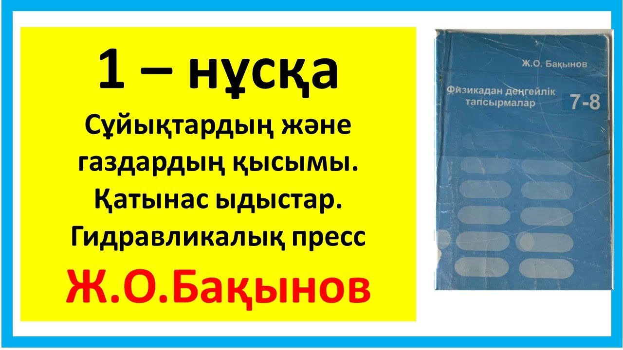 Бақынов 7 сынып Сұйықтардың және газдардың қысымы. Қатынас ыдыстар. Гидравликалық пресс. 1-нұсқа