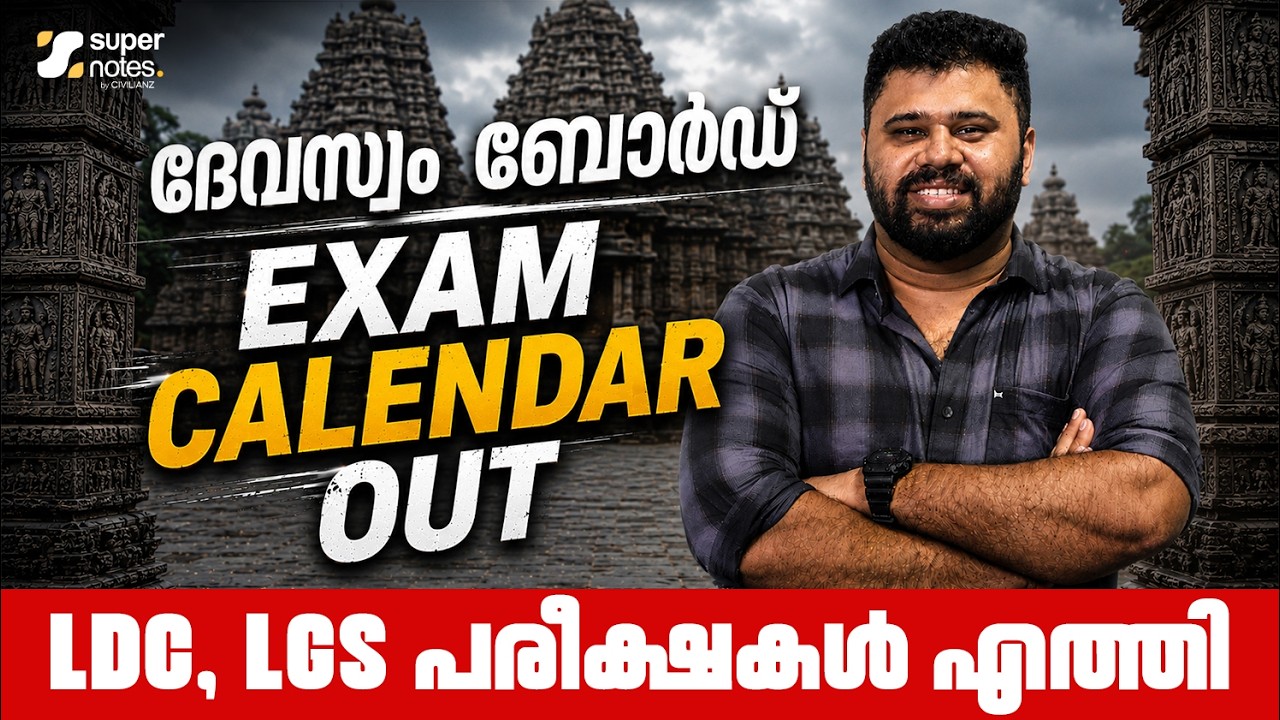 Devaswom Board LDC, LGS പരീക്ഷകൾ എത്തി❗️: Exam Calendar Out Now ✅ KDRB | Super Notes