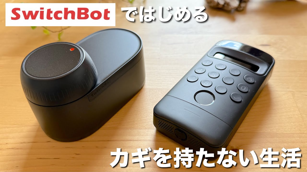 【SwitchBot】ロックUltra & 顔認証パッドでタイパとQOLが爆上がりしました。