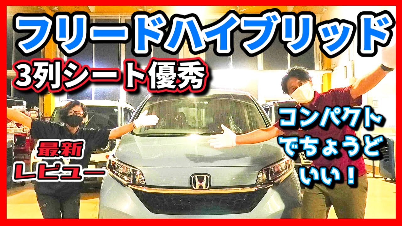 【フリードハイブリッドをレビュー】3列シートが超有能まさにちょうどいい！！外装・内装使い勝手を詳しくご説明、検討中の方・ガソリン派も必見！ワクツ＆ヤノ