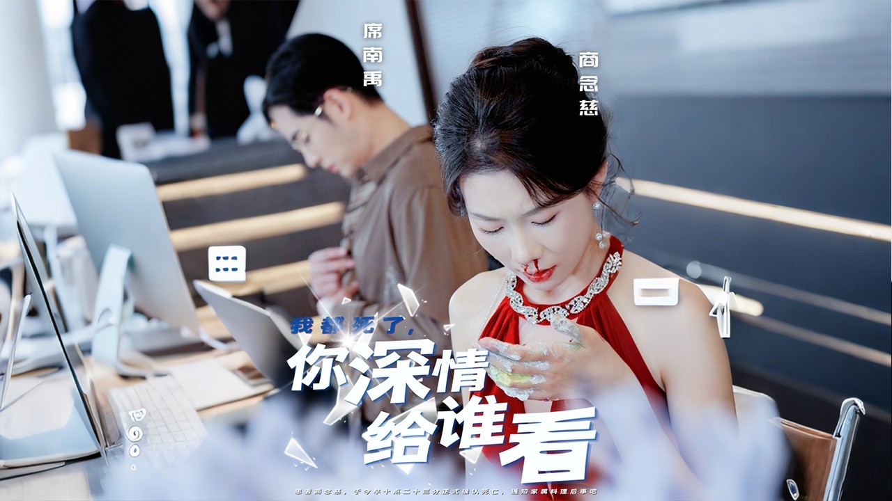 青梅竹馬走到結婚，本來美滿的婚姻遭遇心機女想上位，霸總老公眼盲心瞎逼死心愛之人後又後悔，但她再也不回來了！《我都死了，你深情给谁看》