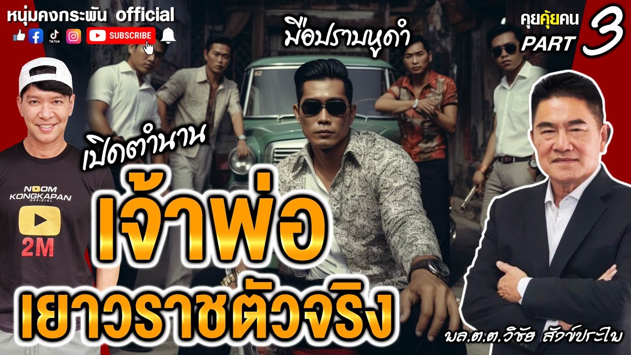 คุยคุ้ยคน | มังกรเยาวราช | มือปราบหูดำ part 3