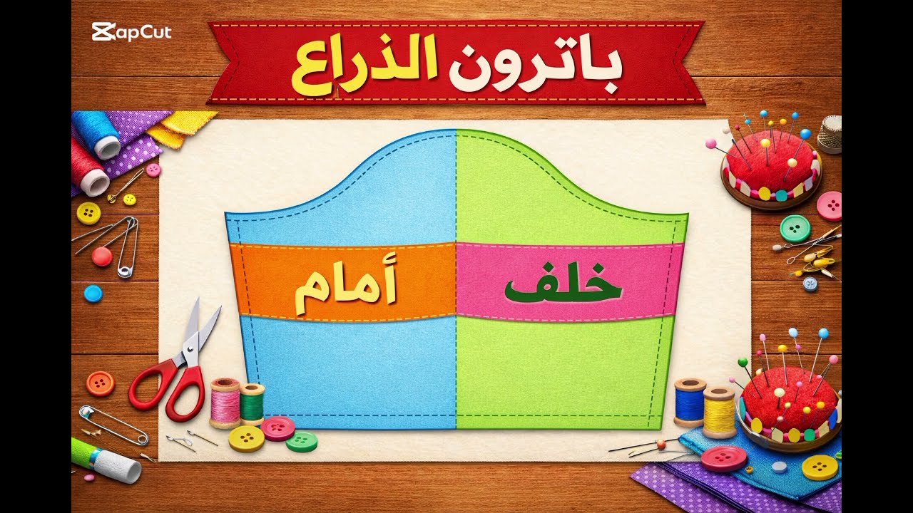 الباترون الاساسي الذراع للمبتدئات من الصفر خطوة خطوة 