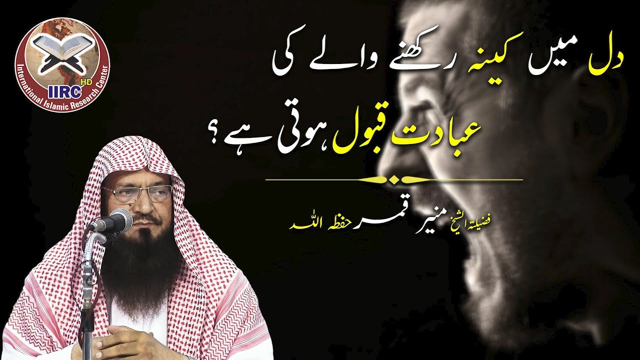 Kya Dill Mein Kina Rakhne Wale Ki Ibadat Qabool Ho Jati Hai ? | Shaikh Muhammad Muneer Qamar