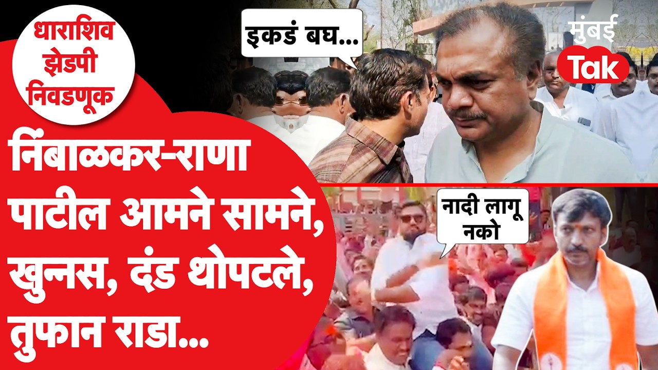 Rana Patil यांच्यासमोर Malhar Patil  आणि Jayraje Nimbalkar यांचा राडा | Omraje Nimbalkar
