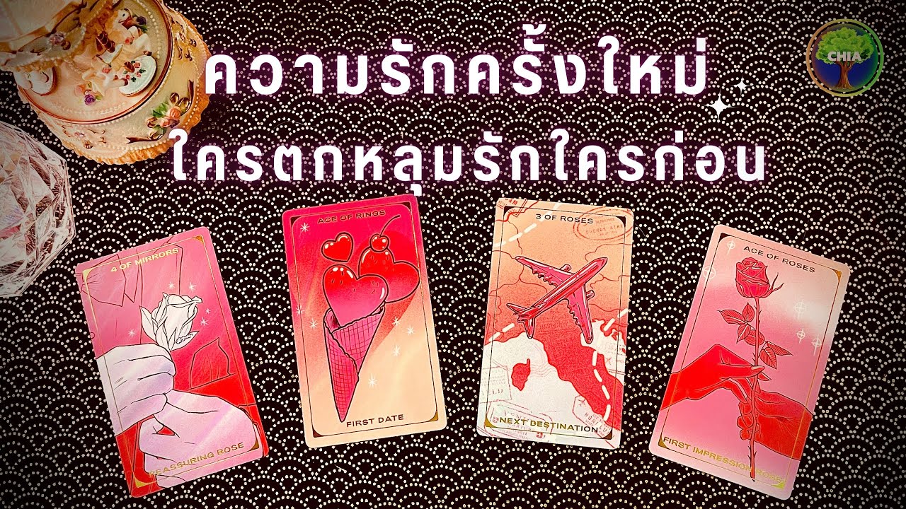 Pick a card ความรักครั้งใหม่ 🌹✨ใครจะเข้ามาตกหลุมรักใครก่อน