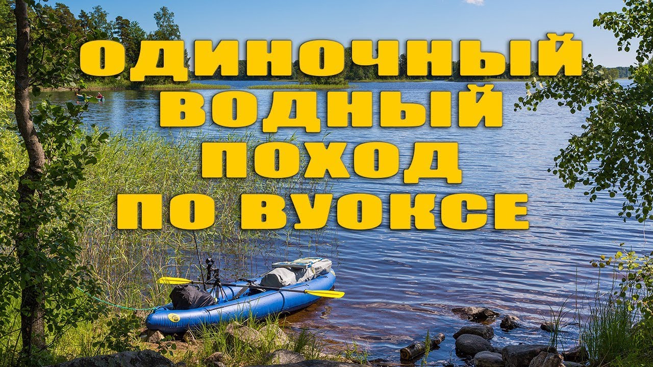 Одиночный водный поход на байдарке по Вуоксе