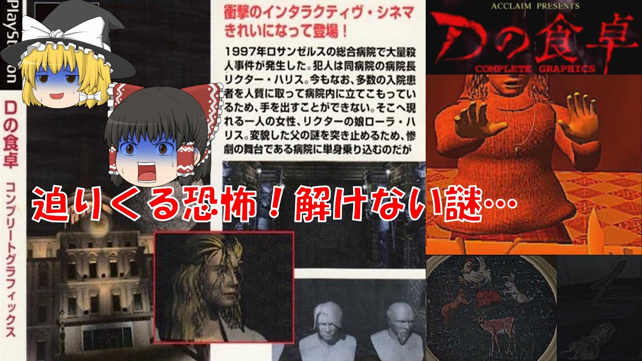 【ゆっくり実況】Dの食卓/Part2/ホラー/アドベンチャーゲーム/ミステリー/推理/謎解き/トリック/女性実況/ゲーム実況