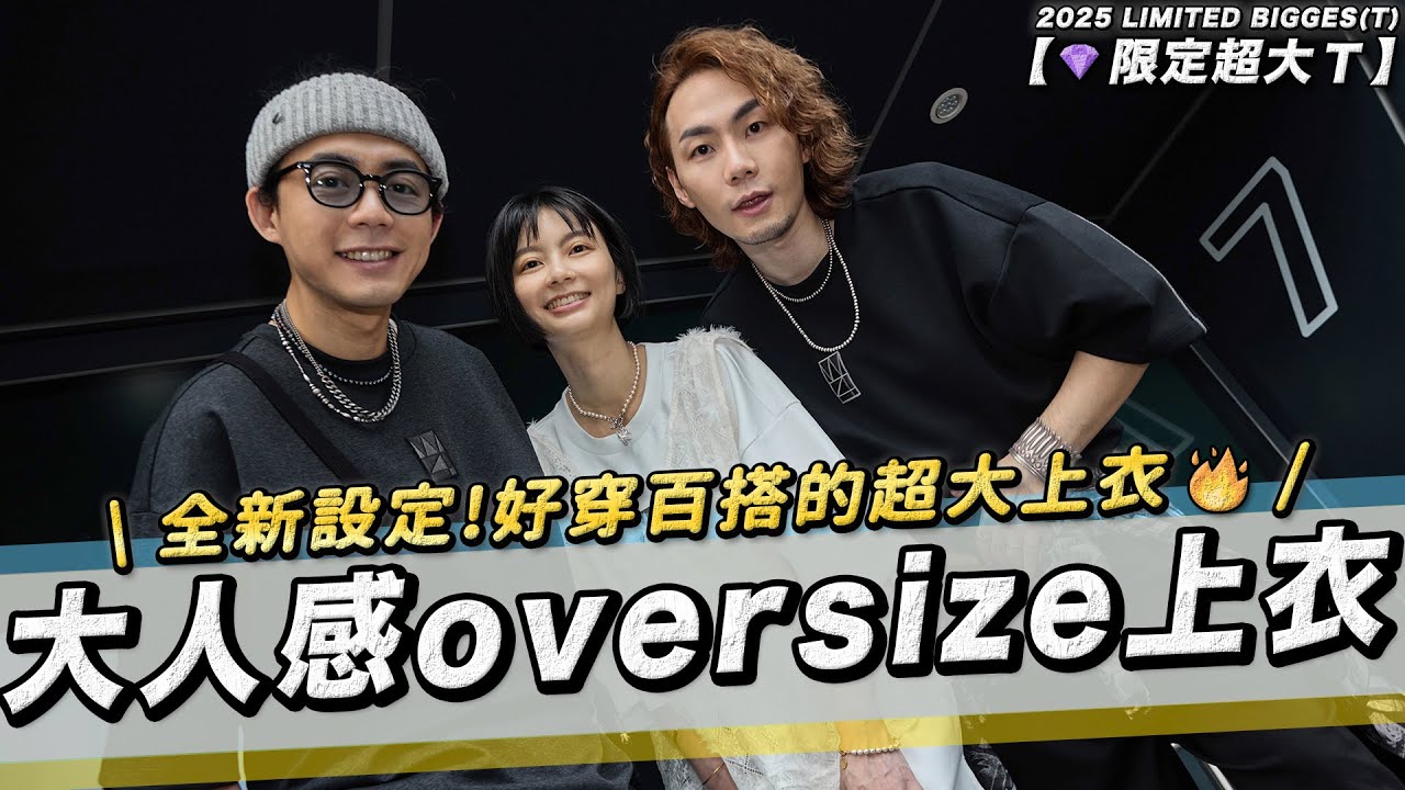 品牌第一次換季折扣🔥 限量新品超大Ｔ上架啦💎｜WAITINGFOR 2025 LIMITED BIGGES(T)｜家庭兄弟