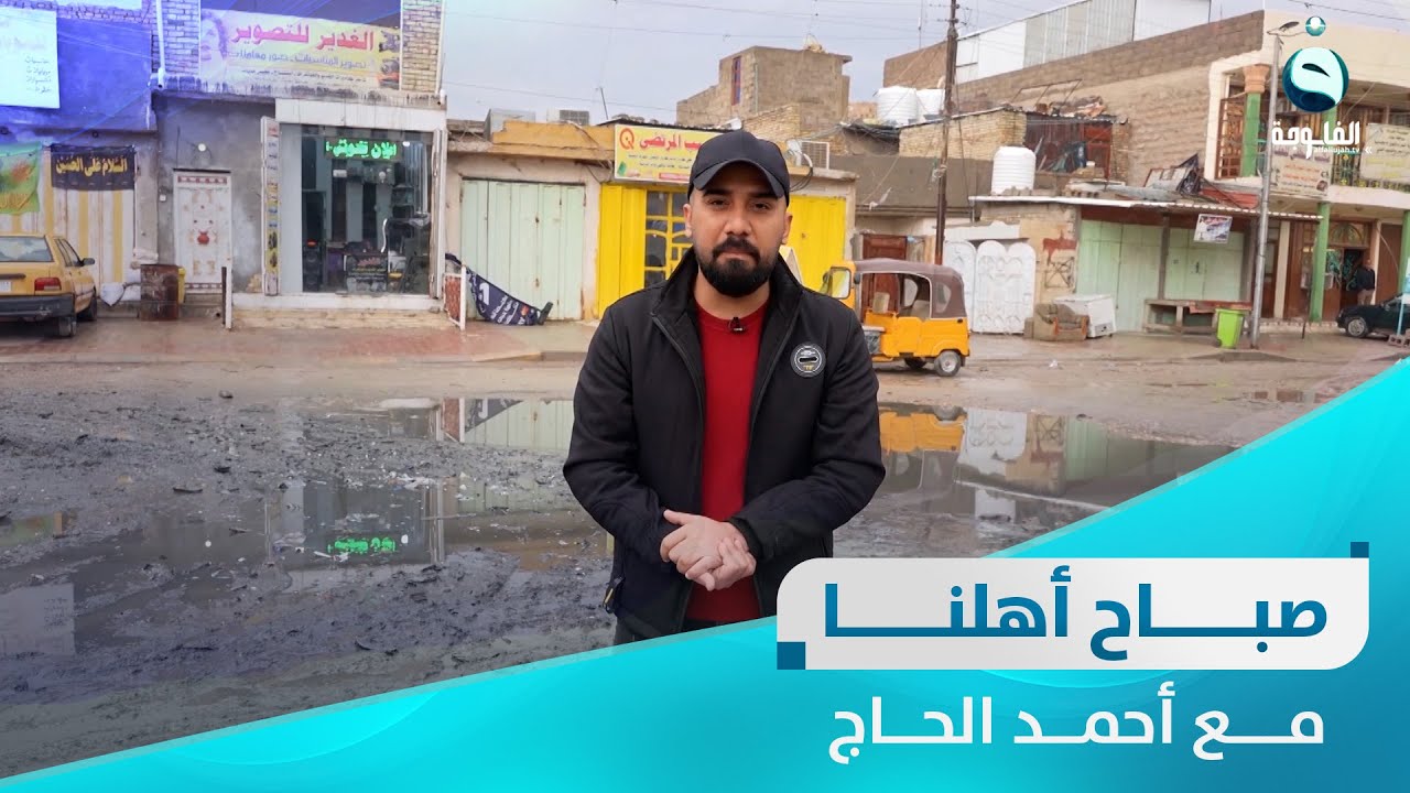 صباح أهلنا من ناحية النهروان بالعاصمة بغداد  مع أحمد الحاج