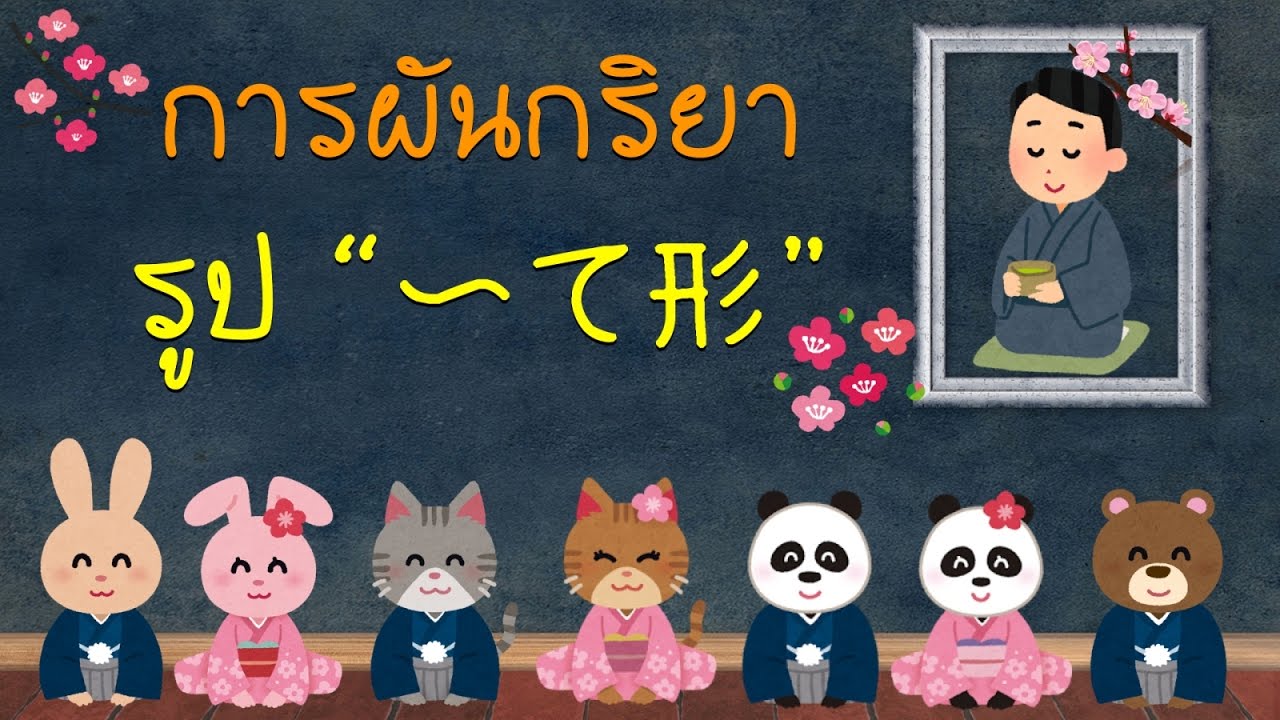 คำกริยาภาษาญี่ปุ่น EP2 : การผันคำกริยารูป 〜て形(tekei)