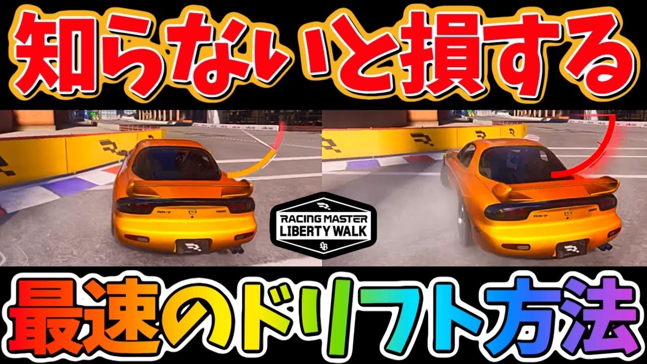 速く走る為のドリフト方法！とりあえずこれを覚えれば速くなります！【レーシングマスター】@ヨッシー13