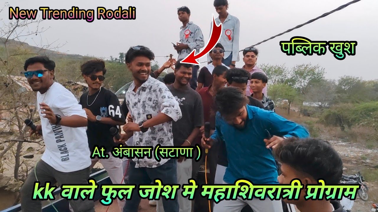 Kk वाले फुल जोश मे (महाशिवरात्री प्रोग्राम) At.अंबासन (सटाणा )