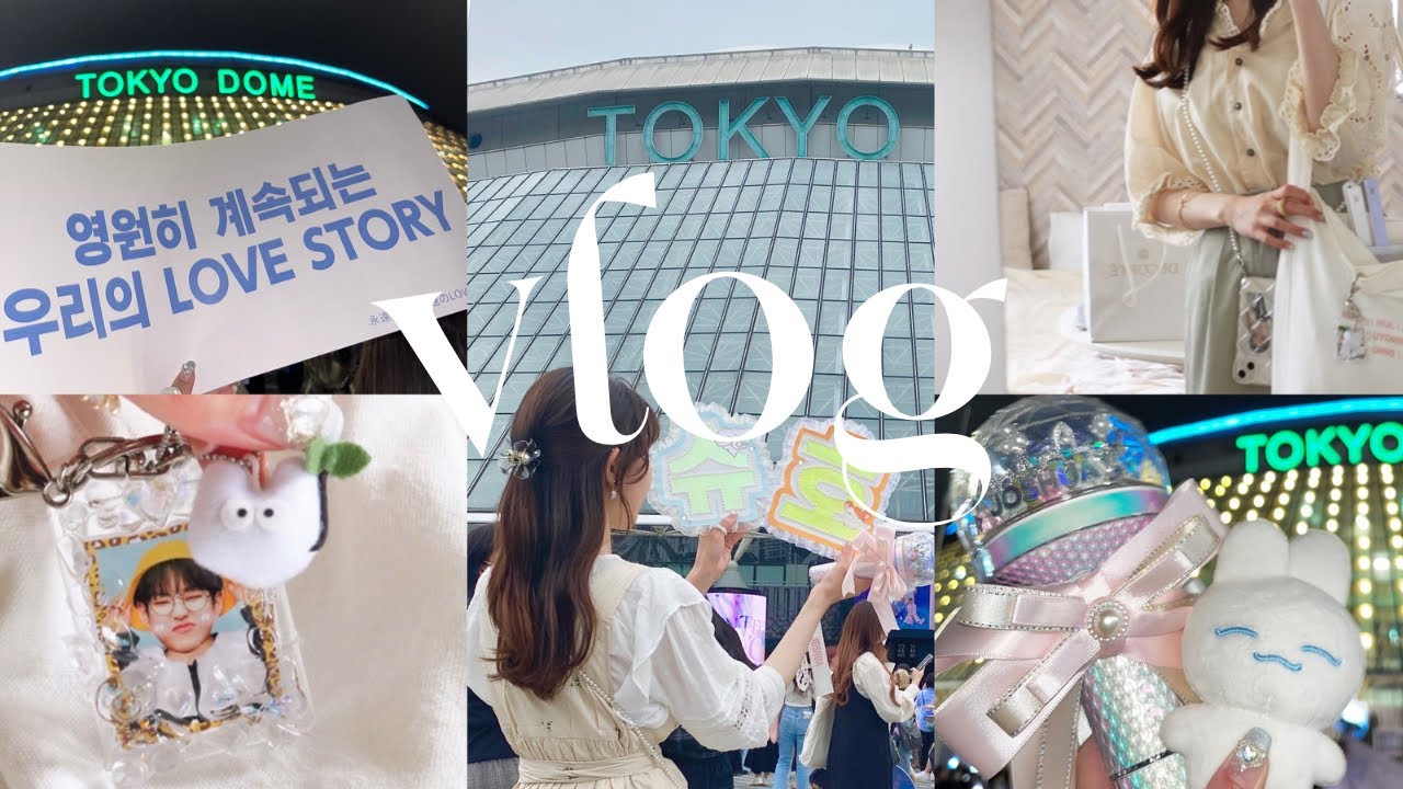 【vlog】セブチのペンミin東京ドーム2023🤍｜seventeen LOVE 2023🫶｜現場vlog｜carat備忘録