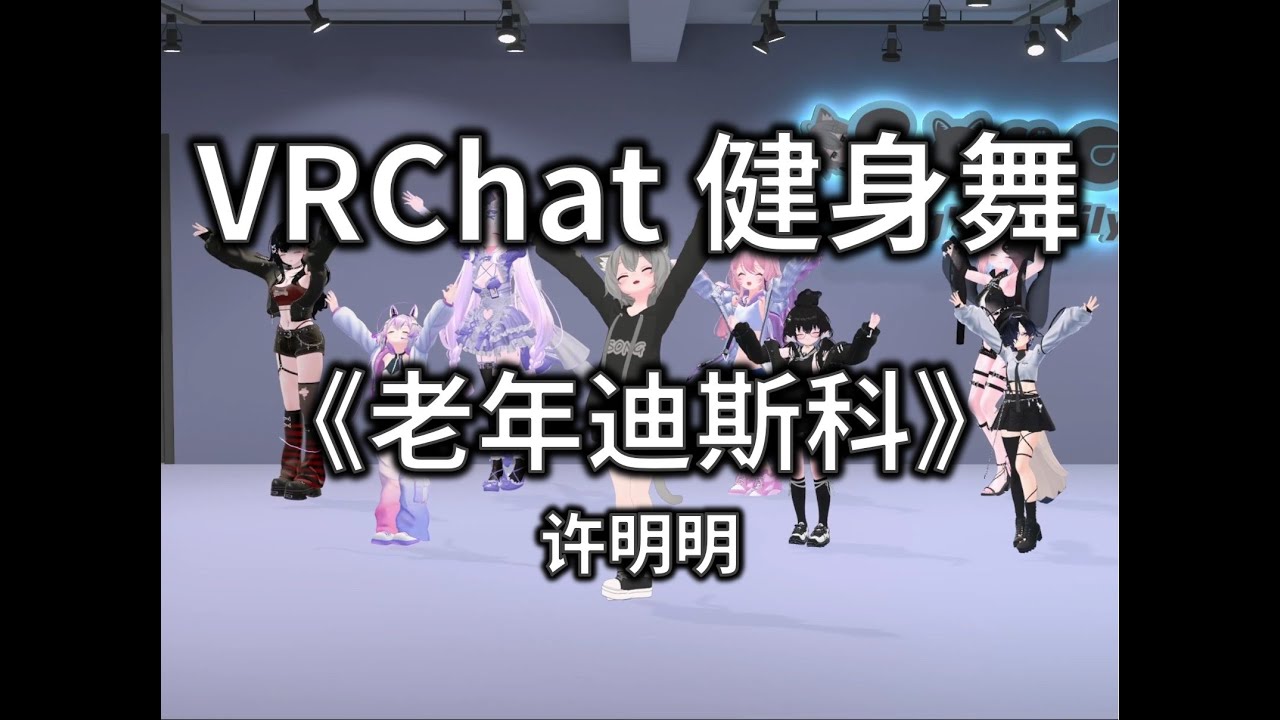 老年迪斯科 Rétro | VRChat Fitness Dance | Song^_^