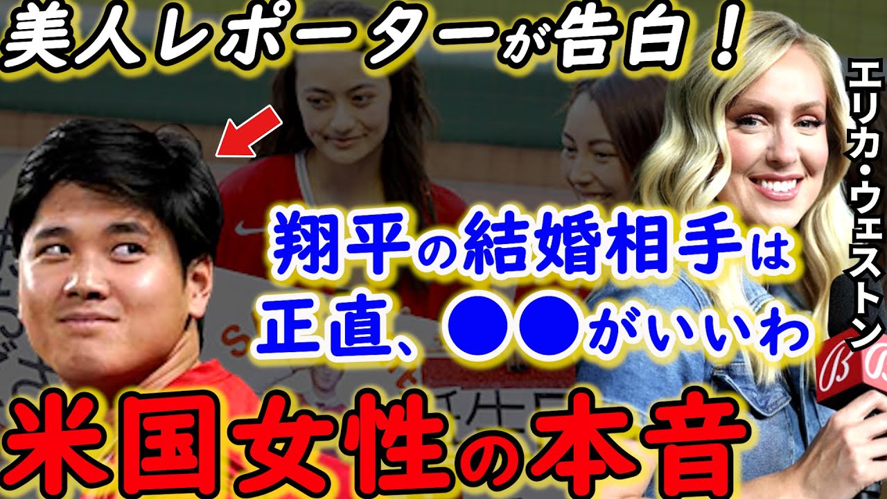大谷翔平が米国美人レポーターからモテまくる”本当の理由”とは？エリカ・ウェストンが漏らした本音に驚愕「彼の舞台裏は●●」【海外の反応】