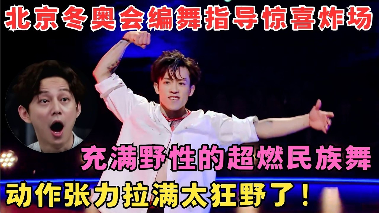 北京冬奥会编舞指导惊喜炸场！充满野性的超燃民族舞,动作张力拉满太狂野了！#奇舞风暴