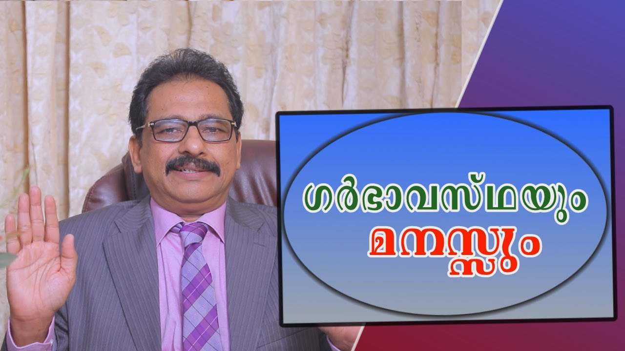 Dr. A. Basheer Kutty - Pregnancy and Mind | ഗർഭാവസ്ഥയും മനസ്സും