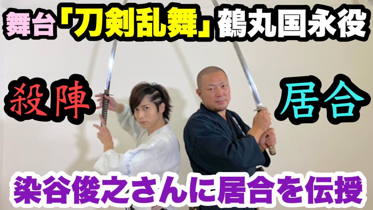 【舞台「刀剣乱舞」】鶴丸国永役の染谷俊之さんに居合を伝授！殺陣と居合の違いも意外と面白い！？
