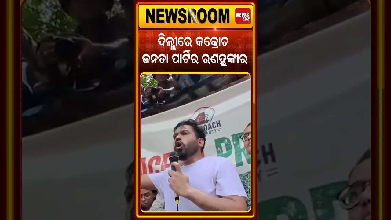 ଦିଲ୍ଲୀରେ CJP ର ରଣ ହୁଙ୍କାର | CJP Protest at Jantarmantar | EXAM Scam | Abhijeet Dipke |Odia news Room