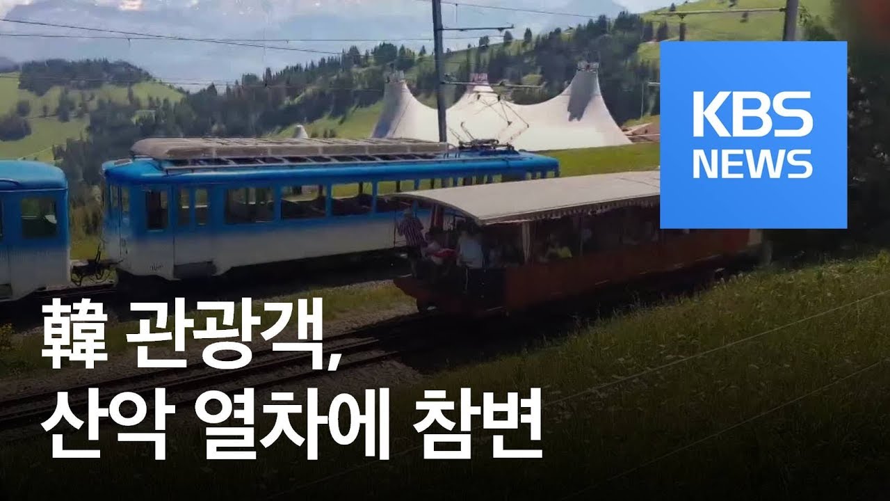 &lsquo;칠순 여행&rsquo; 갔다가&hellip;60대 한국인 스위스 산악 열차에 참변 / KBS뉴스(News)