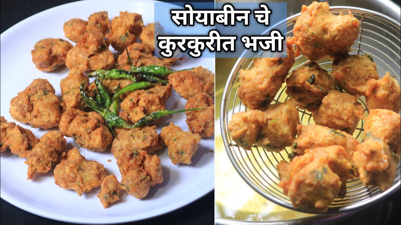 ही ट्रिक वापरून बनवा कांदा भजी पेक्षा कुरकुरीत व खमंग सोयाबीन ची भजी | Soyabean Bhaji marathi