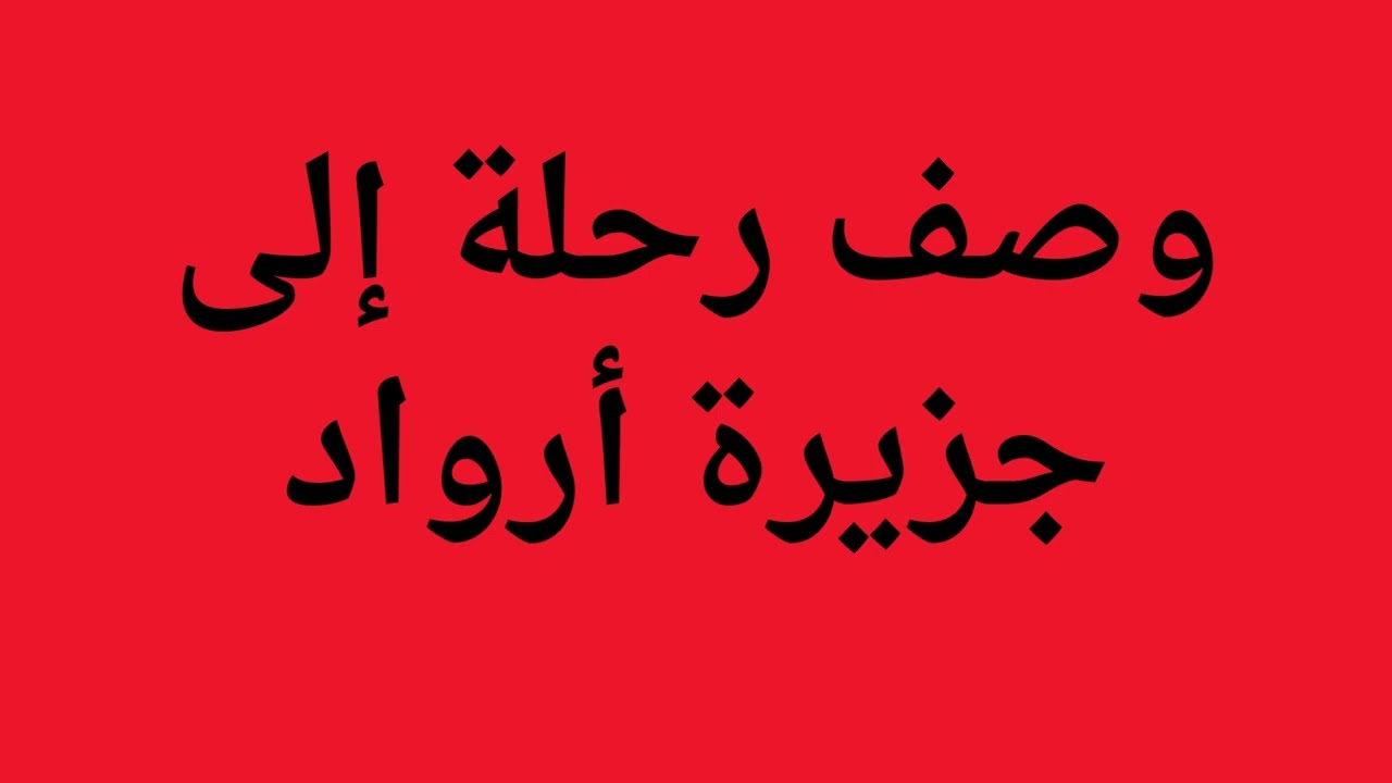 وصف رحلة إلى جزيرة أرواد