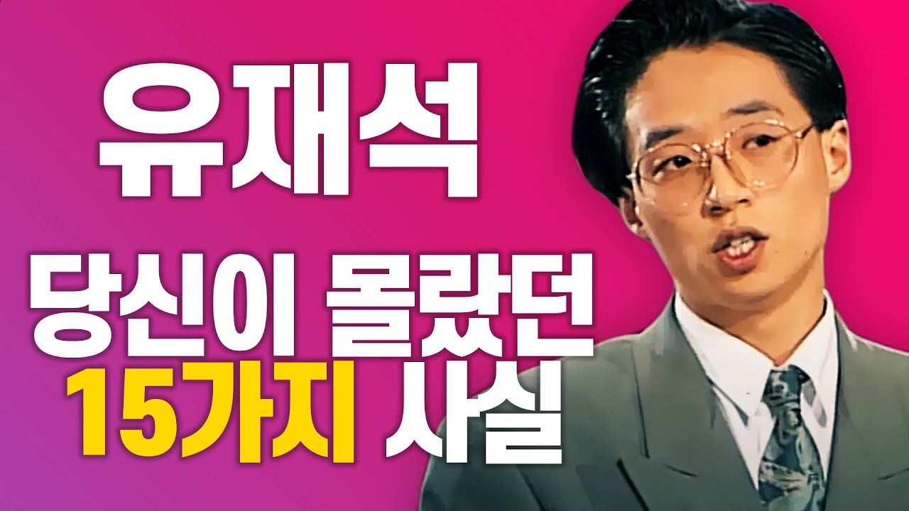 6분 순삭! 유재석에 대한 15가지 사실ㅣ1편 유재석의 역사