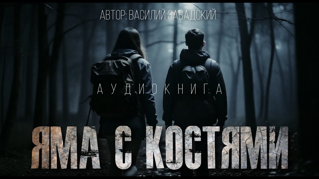 ЯМА С КОСТЯМИ #АУДИОКНИГИ #ИСТОРИИНАНОЧЬ #ХОРОР