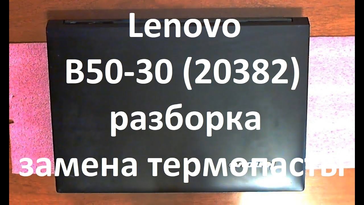 Lenovo B50-30 ( 20382 ) разборка , замена термопасты