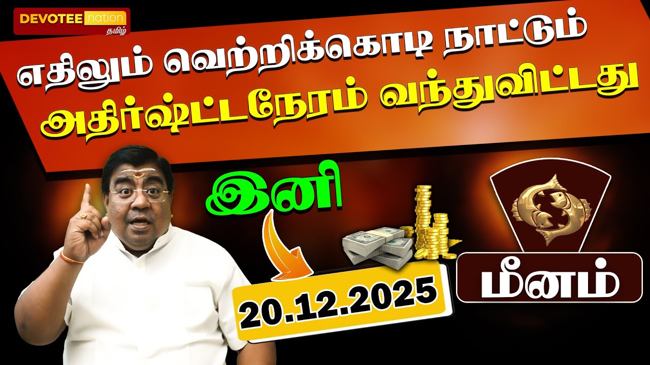 மீனம் - 200% JAN 12 குள் அதீத செல்வம் குவியும் அதிசயம்! | சுக்ரன் பெயர்சி