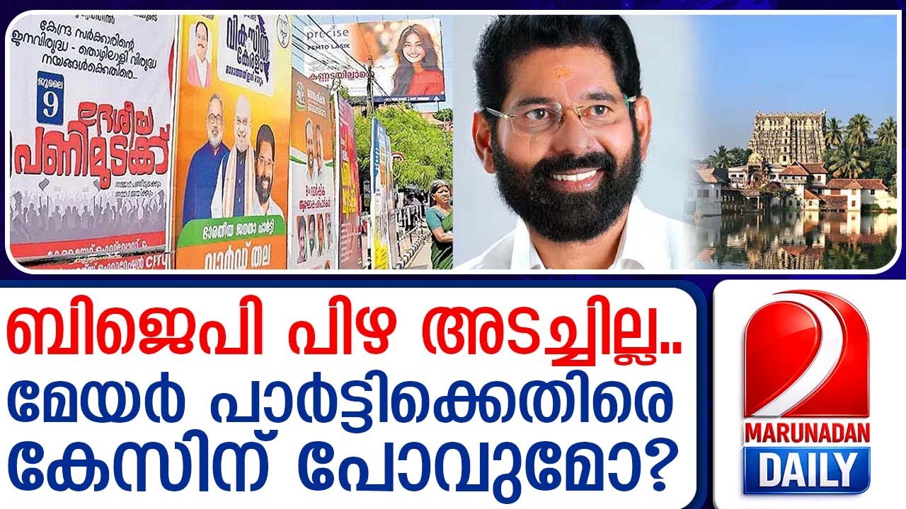അനധികൃത ഫ്ലക്സുകൾ.. കോർപറേഷൻ ചുമത്തിയ പിഴ അടയ്ക്കാതെ ബിജെപി | BJP fails to pay fine