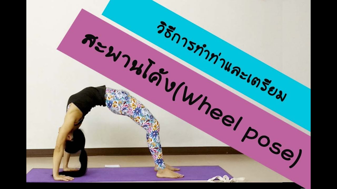 สอนท่าเปิดไหล่ หลัง ท่าสะพานโค้ง (wheel pose)